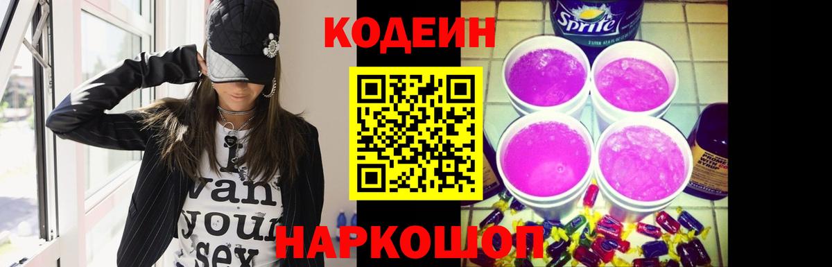 Шелехов  Кодеиновый сироп Lean Purple Drank  Кодеиновый сироп Lean напиток Lean (лин)  Вход с VPN 