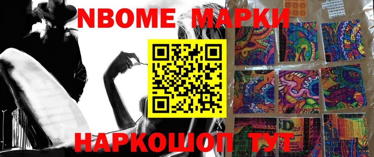 Шелехов  Наркотические марки 1,8мг  Марки 25I-NBOMe  Наркотические марки 1,8мг  Вход с VPN 